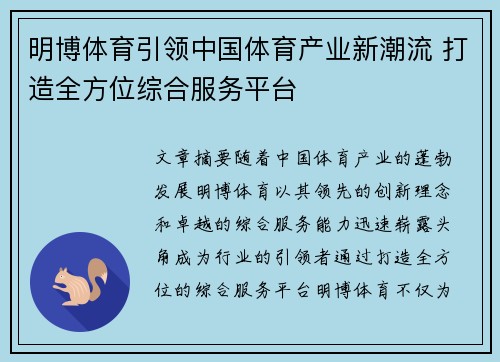 明博体育引领中国体育产业新潮流 打造全方位综合服务平台