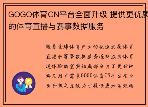 GOGO体育CN平台全面升级 提供更优质的体育直播与赛事数据服务