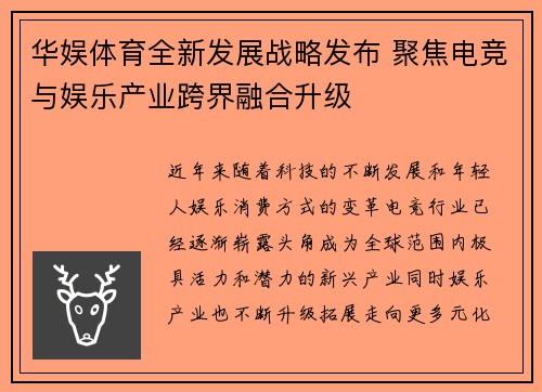 华娱体育全新发展战略发布 聚焦电竞与娱乐产业跨界融合升级
