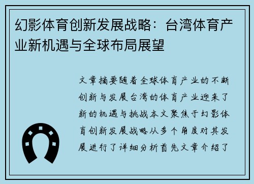 幻影体育创新发展战略：台湾体育产业新机遇与全球布局展望