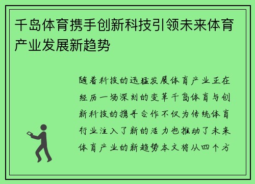 千岛体育携手创新科技引领未来体育产业发展新趋势