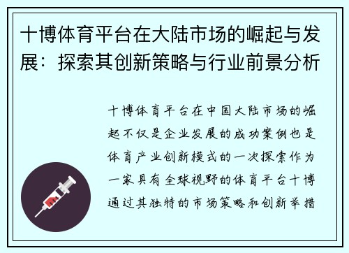 十博体育平台在大陆市场的崛起与发展：探索其创新策略与行业前景分析