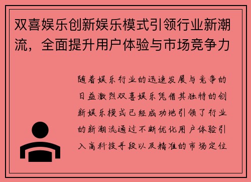 双喜娱乐创新娱乐模式引领行业新潮流，全面提升用户体验与市场竞争力