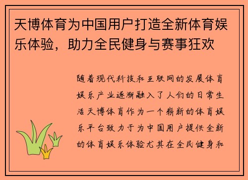 天博体育为中国用户打造全新体育娱乐体验，助力全民健身与赛事狂欢