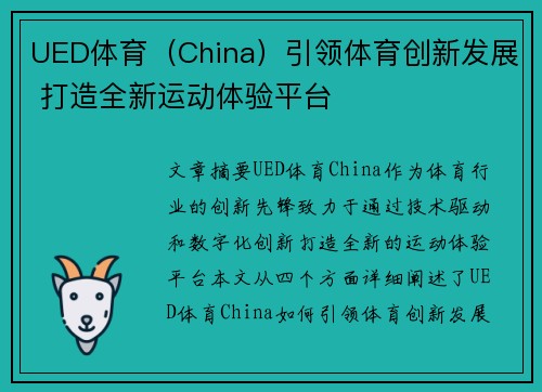 UED体育（China）引领体育创新发展 打造全新运动体验平台