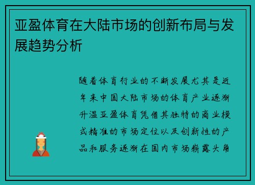 亚盈体育在大陆市场的创新布局与发展趋势分析