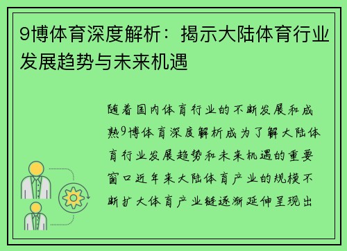 9博体育深度解析：揭示大陆体育行业发展趋势与未来机遇