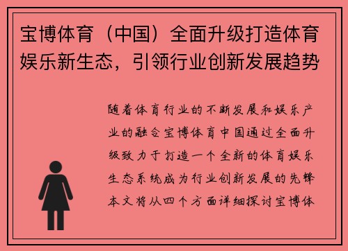 宝博体育（中国）全面升级打造体育娱乐新生态，引领行业创新发展趋势