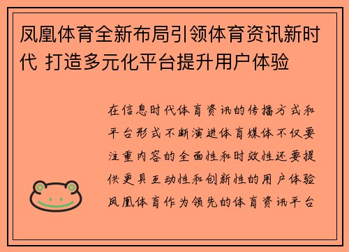 凤凰体育全新布局引领体育资讯新时代 打造多元化平台提升用户体验
