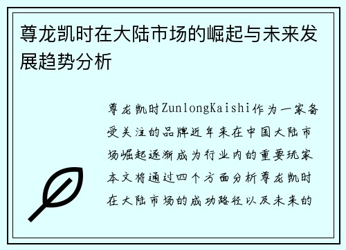 尊龙凯时在大陆市场的崛起与未来发展趋势分析