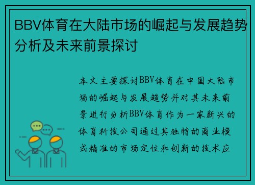 BBV体育在大陆市场的崛起与发展趋势分析及未来前景探讨