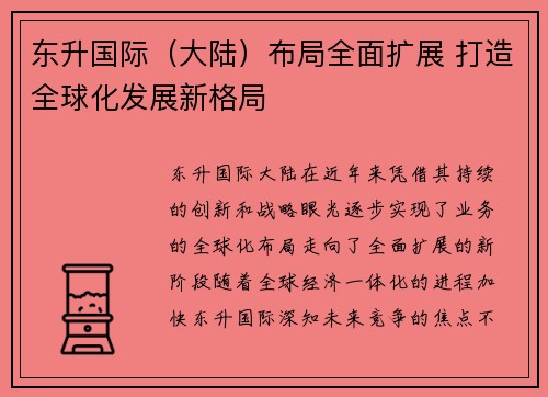 东升国际（大陆）布局全面扩展 打造全球化发展新格局