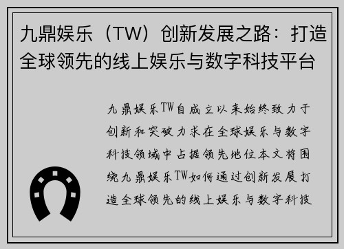 九鼎娱乐（TW）创新发展之路：打造全球领先的线上娱乐与数字科技平台