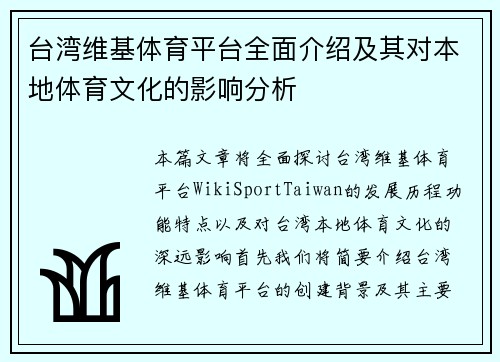 台湾维基体育平台全面介绍及其对本地体育文化的影响分析