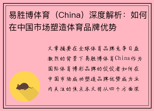 易胜博体育（China）深度解析：如何在中国市场塑造体育品牌优势