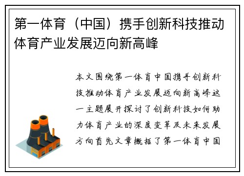 第一体育（中国）携手创新科技推动体育产业发展迈向新高峰