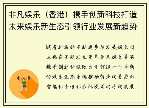 非凡娱乐（香港）携手创新科技打造未来娱乐新生态引领行业发展新趋势