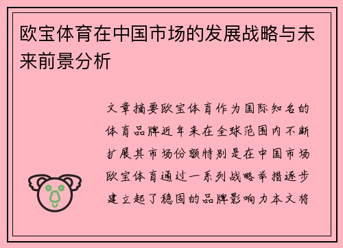 欧宝体育在中国市场的发展战略与未来前景分析