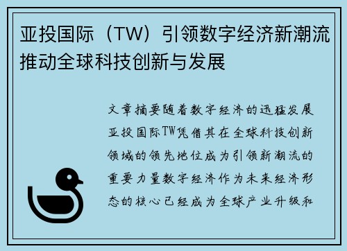 亚投国际（TW）引领数字经济新潮流推动全球科技创新与发展