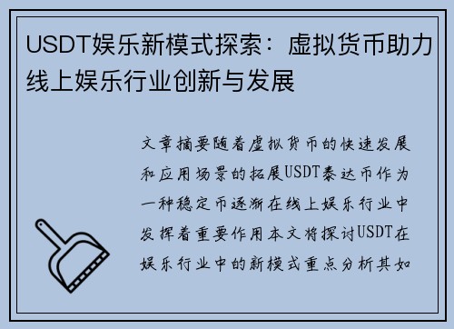 USDT娱乐新模式探索：虚拟货币助力线上娱乐行业创新与发展