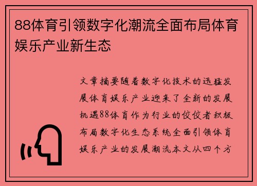 88体育引领数字化潮流全面布局体育娱乐产业新生态