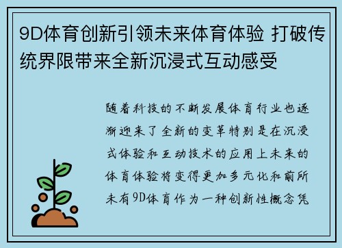 9D体育创新引领未来体育体验 打破传统界限带来全新沉浸式互动感受