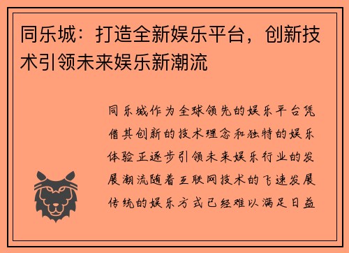 同乐城：打造全新娱乐平台，创新技术引领未来娱乐新潮流
