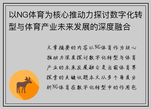 以NG体育为核心推动力探讨数字化转型与体育产业未来发展的深度融合