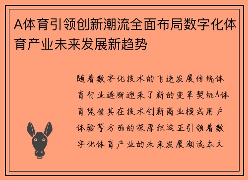 A体育引领创新潮流全面布局数字化体育产业未来发展新趋势