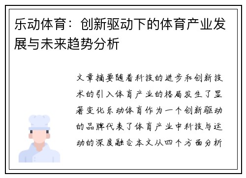乐动体育：创新驱动下的体育产业发展与未来趋势分析