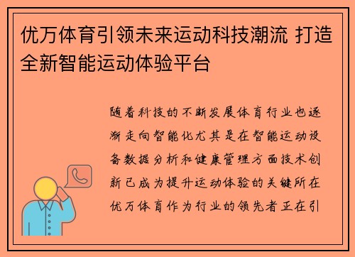 优万体育引领未来运动科技潮流 打造全新智能运动体验平台
