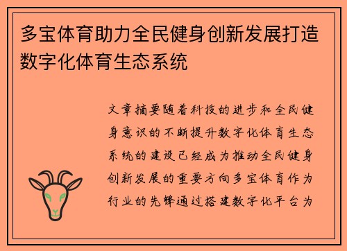 多宝体育助力全民健身创新发展打造数字化体育生态系统