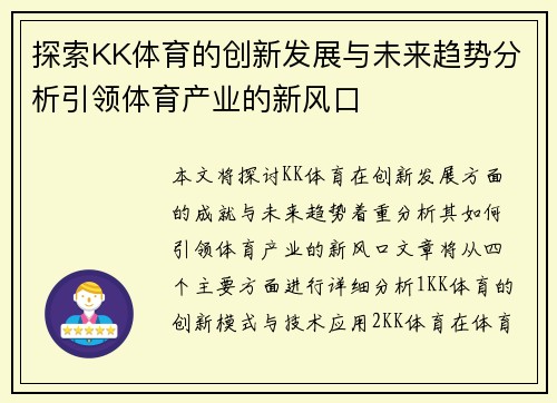 探索KK体育的创新发展与未来趋势分析引领体育产业的新风口
