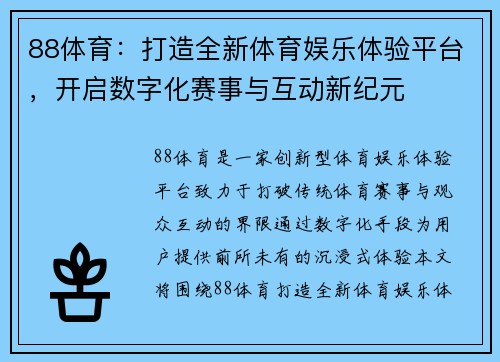 88体育：打造全新体育娱乐体验平台，开启数字化赛事与互动新纪元