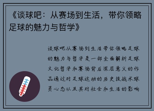 《谈球吧：从赛场到生活，带你领略足球的魅力与哲学》