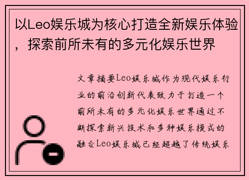 以Leo娱乐城为核心打造全新娱乐体验，探索前所未有的多元化娱乐世界