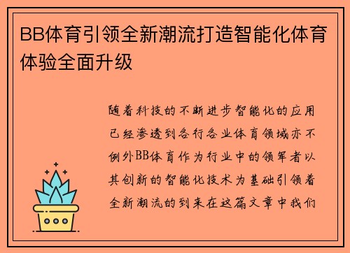 BB体育引领全新潮流打造智能化体育体验全面升级