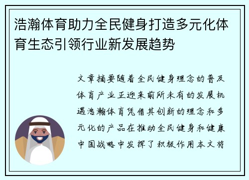 浩瀚体育助力全民健身打造多元化体育生态引领行业新发展趋势