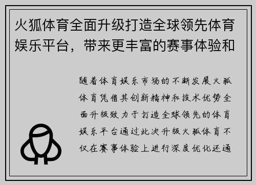 火狐体育全面升级打造全球领先体育娱乐平台，带来更丰富的赛事体验和创新功能