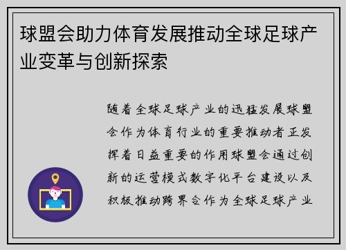 球盟会助力体育发展推动全球足球产业变革与创新探索