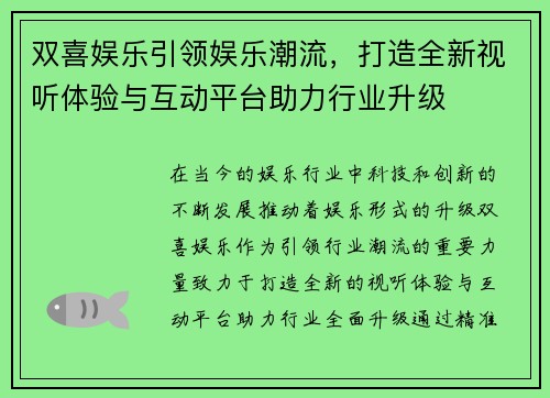 双喜娱乐引领娱乐潮流，打造全新视听体验与互动平台助力行业升级
