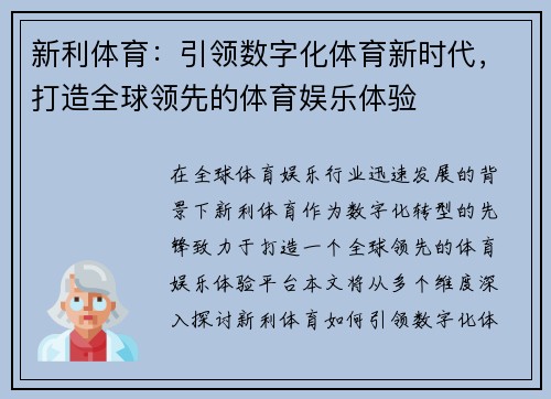 新利体育：引领数字化体育新时代，打造全球领先的体育娱乐体验