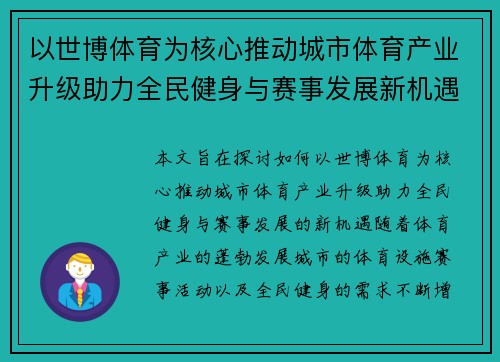 以世博体育为核心推动城市体育产业升级助力全民健身与赛事发展新机遇