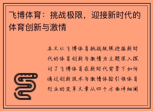飞博体育：挑战极限，迎接新时代的体育创新与激情