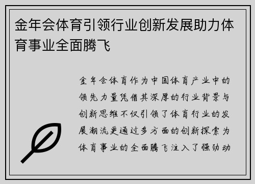 金年会体育引领行业创新发展助力体育事业全面腾飞