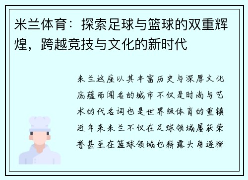 米兰体育：探索足球与篮球的双重辉煌，跨越竞技与文化的新时代