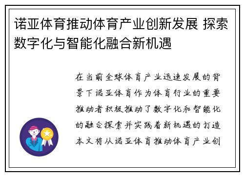 诺亚体育推动体育产业创新发展 探索数字化与智能化融合新机遇