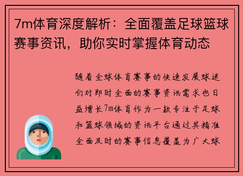 7m体育深度解析：全面覆盖足球篮球赛事资讯，助你实时掌握体育动态