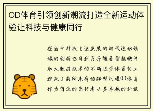 OD体育引领创新潮流打造全新运动体验让科技与健康同行