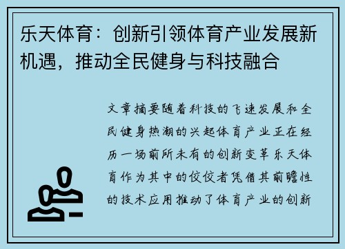 乐天体育：创新引领体育产业发展新机遇，推动全民健身与科技融合
